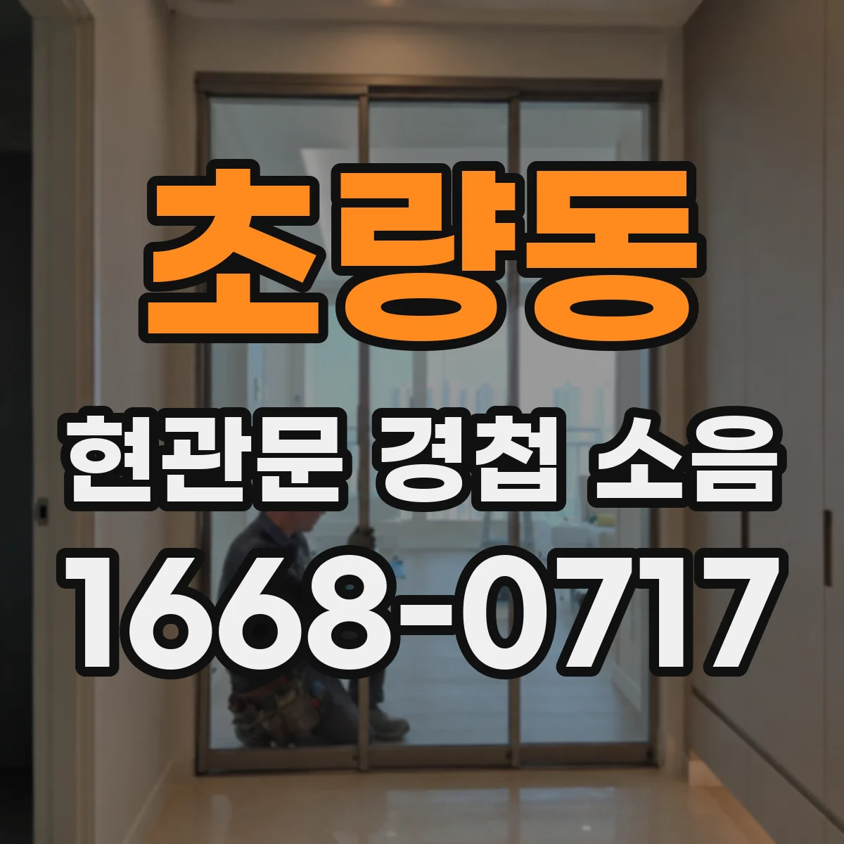 초량동 현관문 경첩 소음