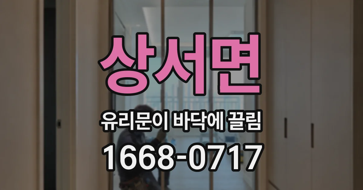 상서면 유리문이 바닥에 끌림