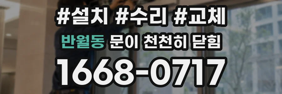 반월동 문이 천천히 닫힘