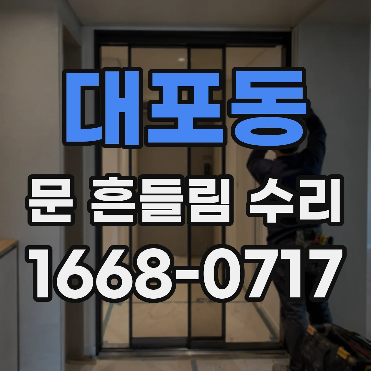 대포동 문 흔들림 수리