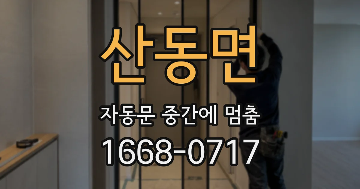산동면 자동문 중간에 멈춤