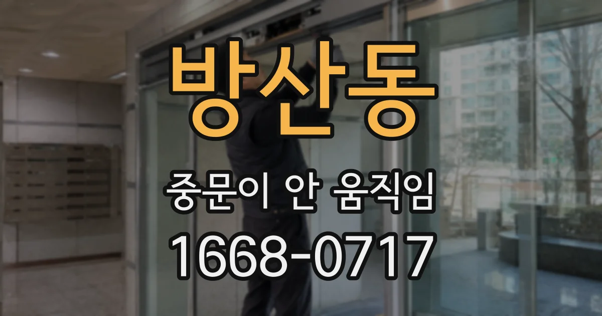방산동 중문이 안 움직임