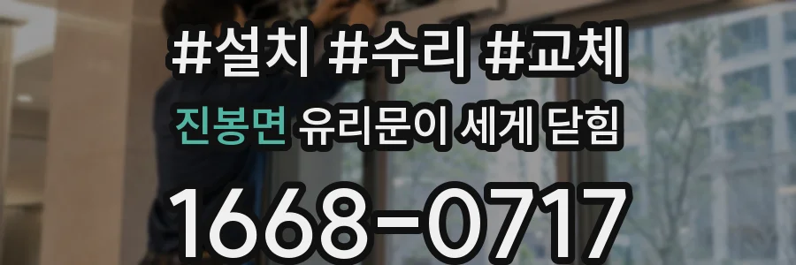 진봉면 유리문이 세게 닫힘