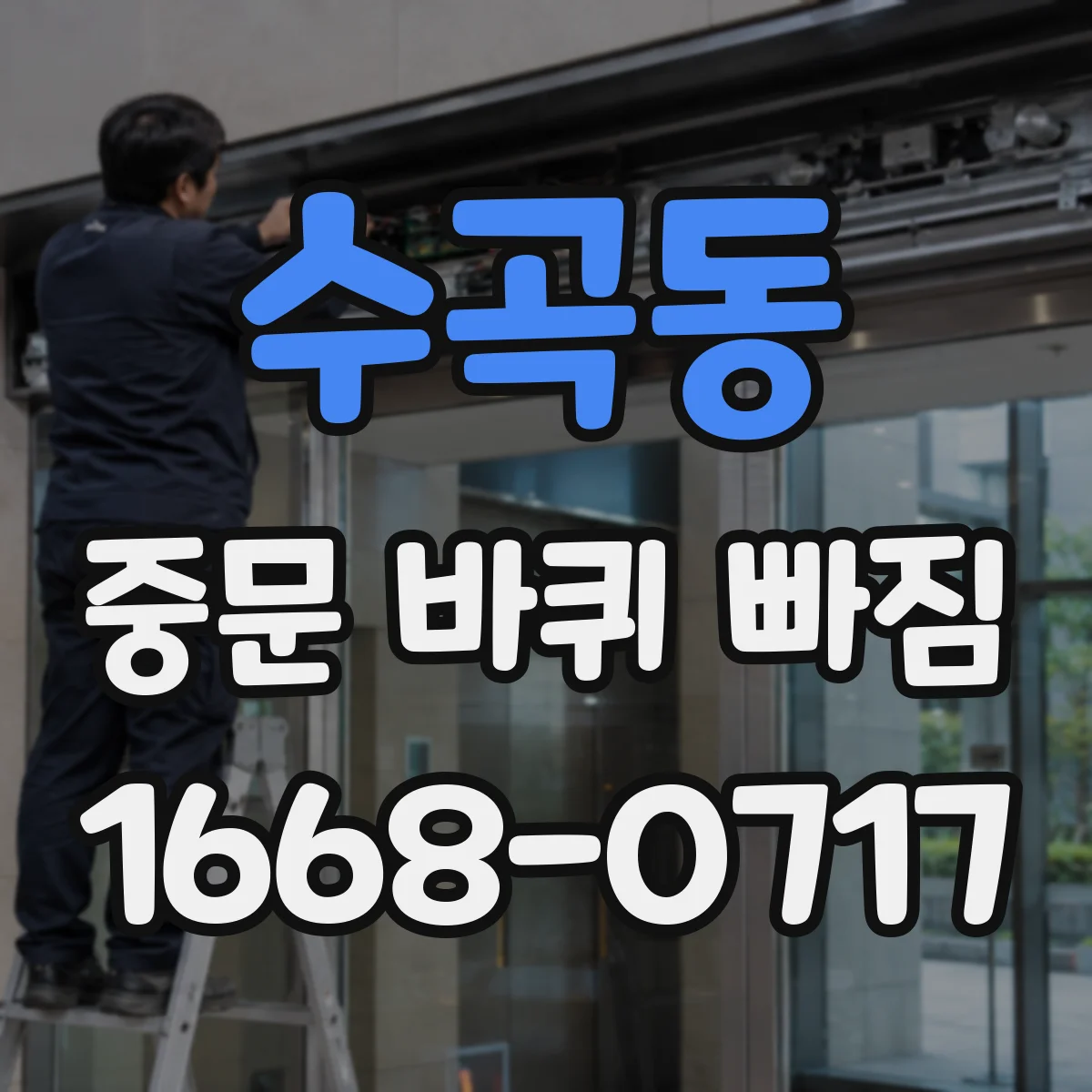 수곡동 중문 바퀴 빠짐