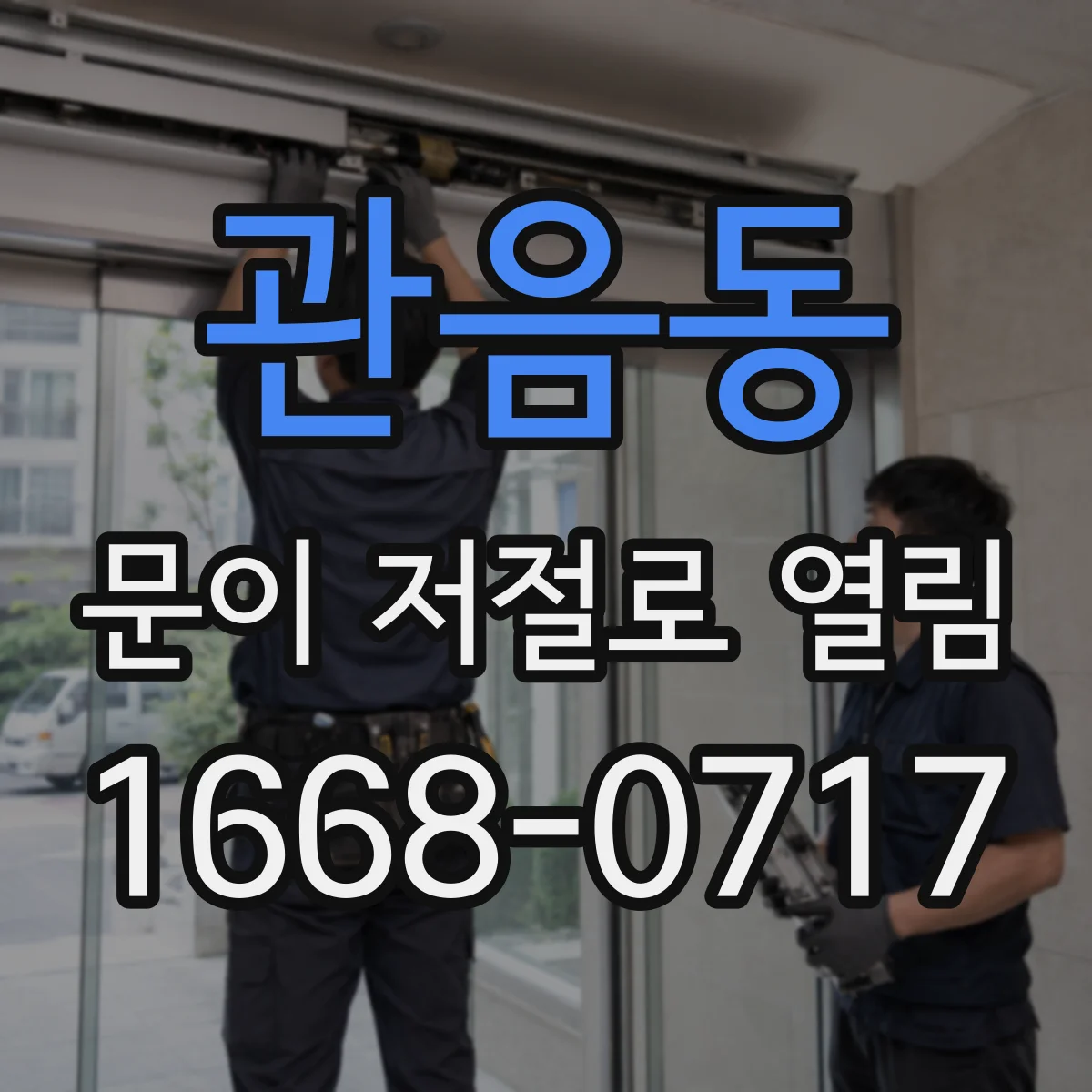 관음동 문이 저절로 열림