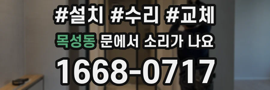 목성동 문에서 소리가 나요