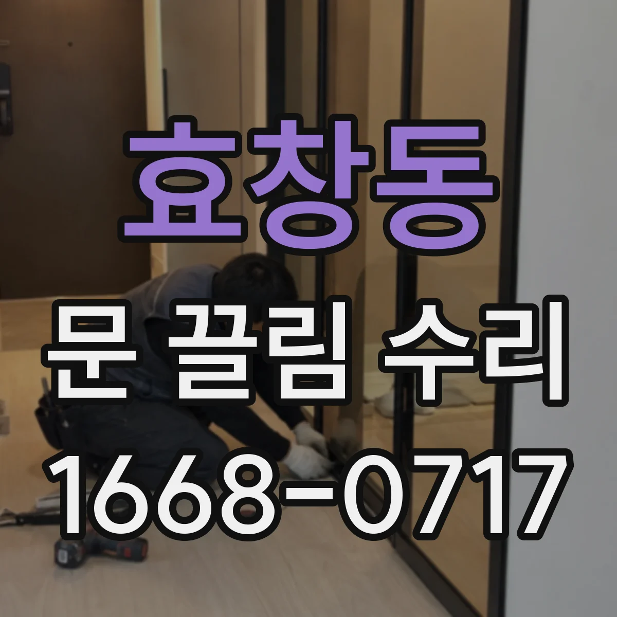 효창동 문 끌림 수리 청소 후에도 지속되면 원인 점검