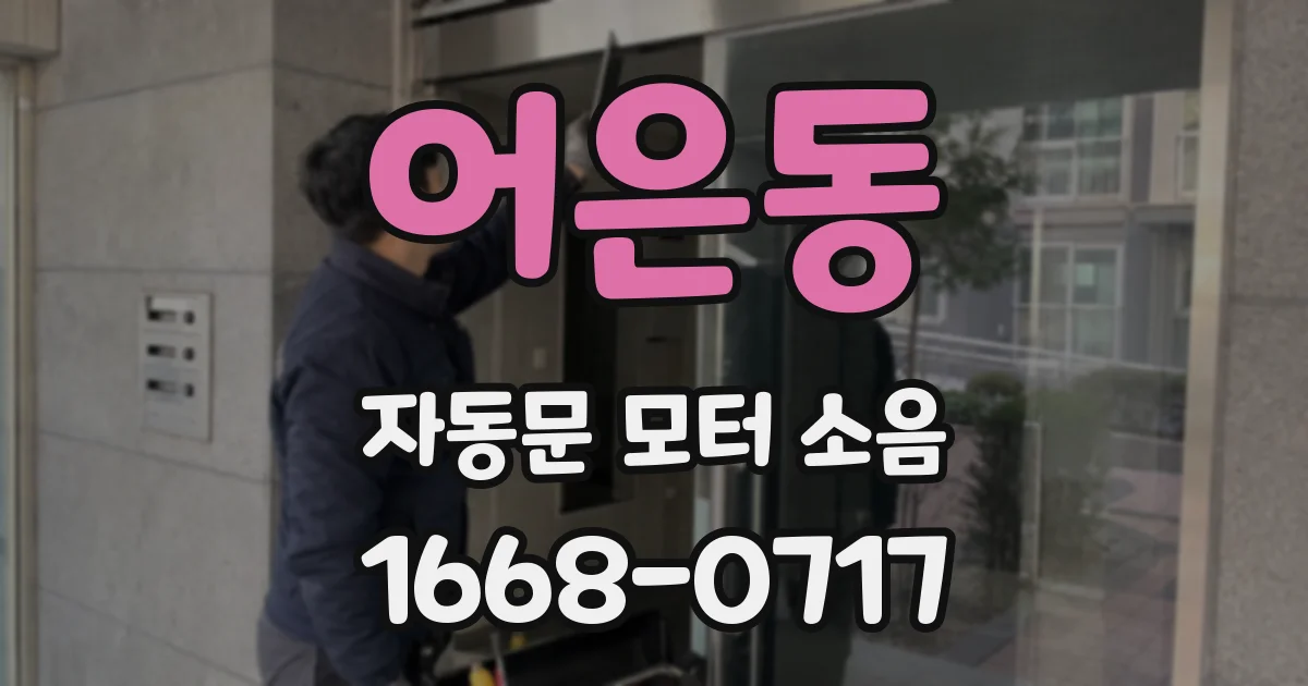 어은동 자동문 모터 소음