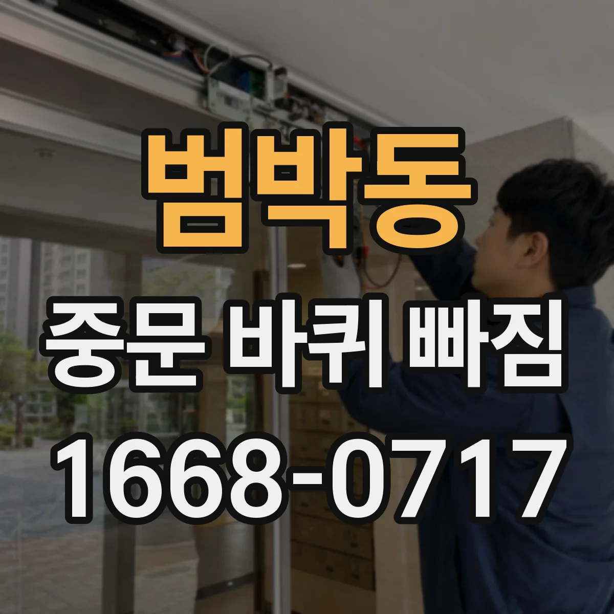 범박동 중문 바퀴 빠짐