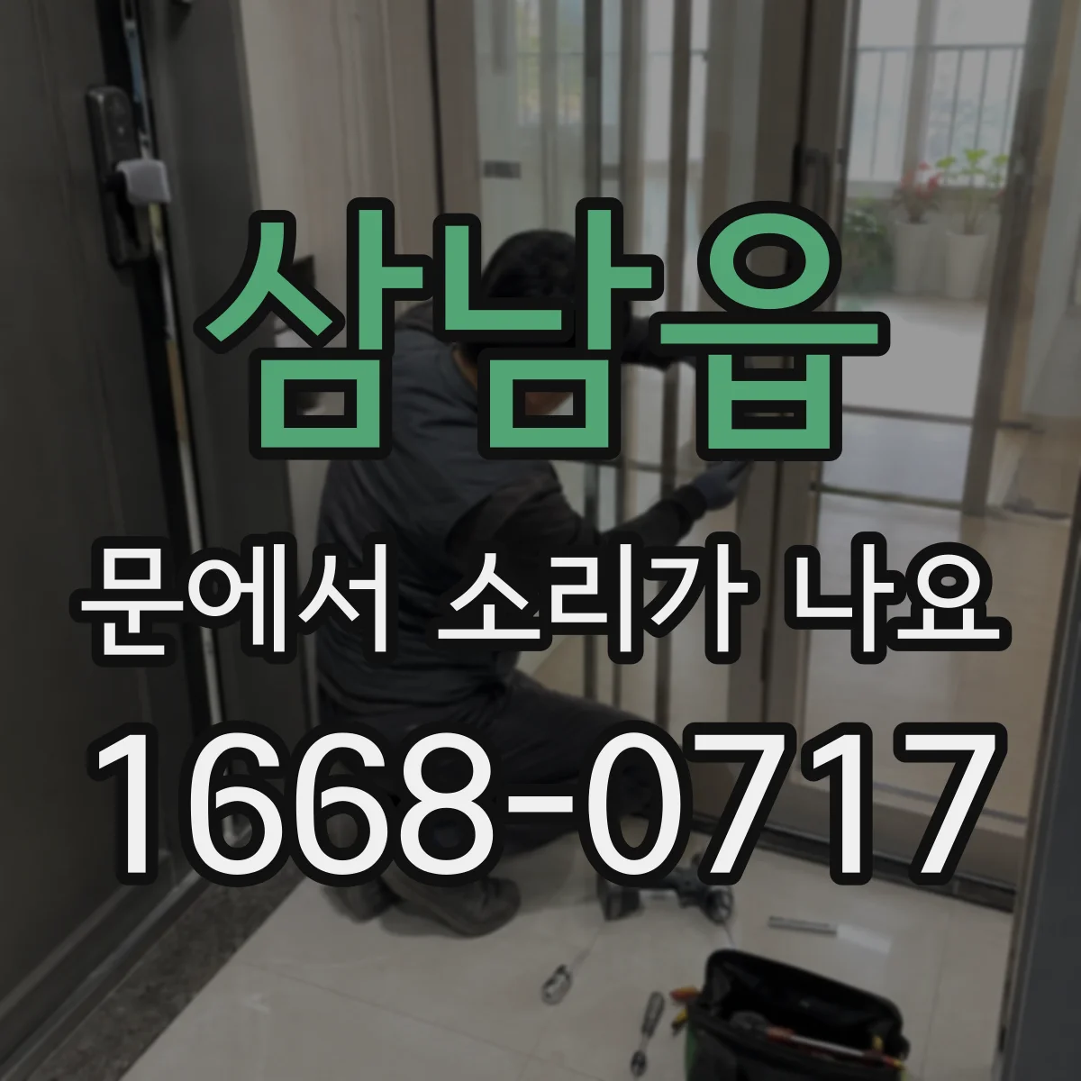 삼남읍 문에서 소리가 나요
