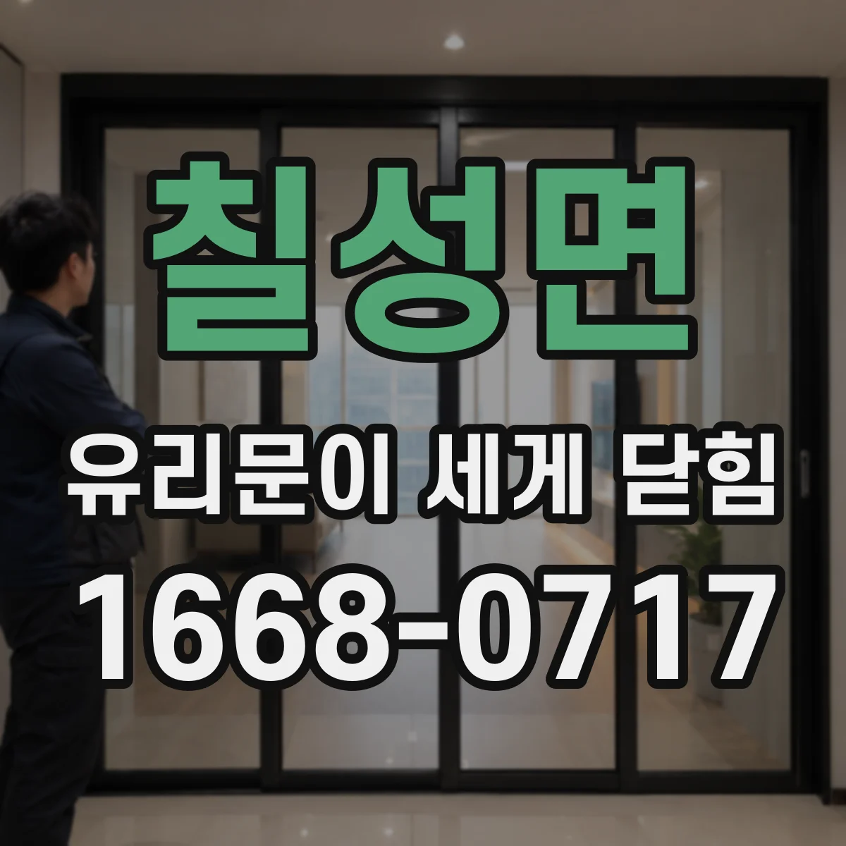 칠성면 유리문이 세게 닫힘