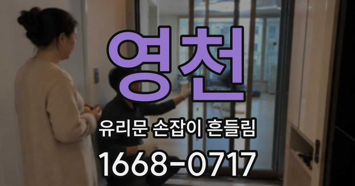 영천 유리문 손잡이 흔들림