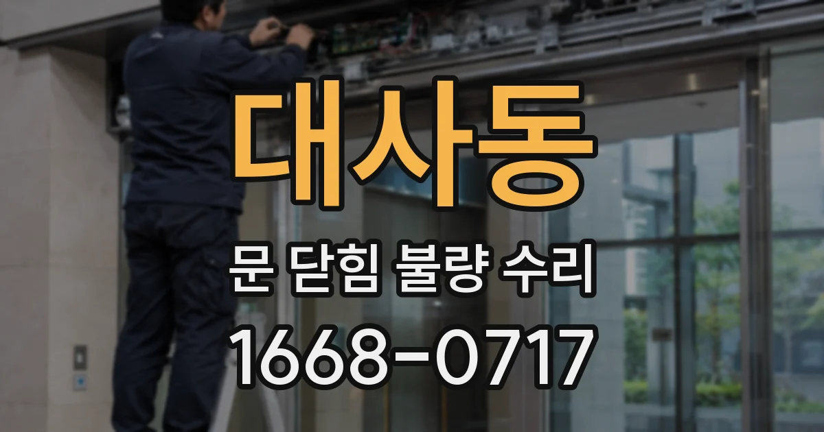 대사동 문 닫힘 불량 수리