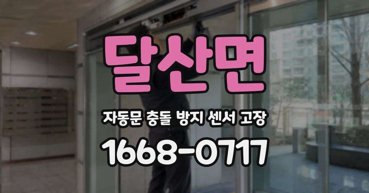 달산면 자동문 충돌 방지 센서 고장