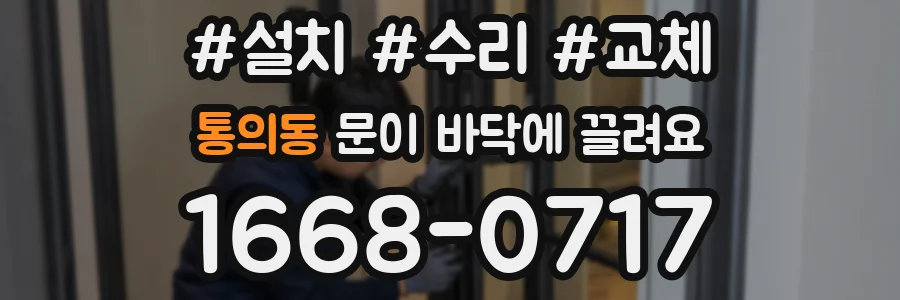 통의동 문이 바닥에 끌려요