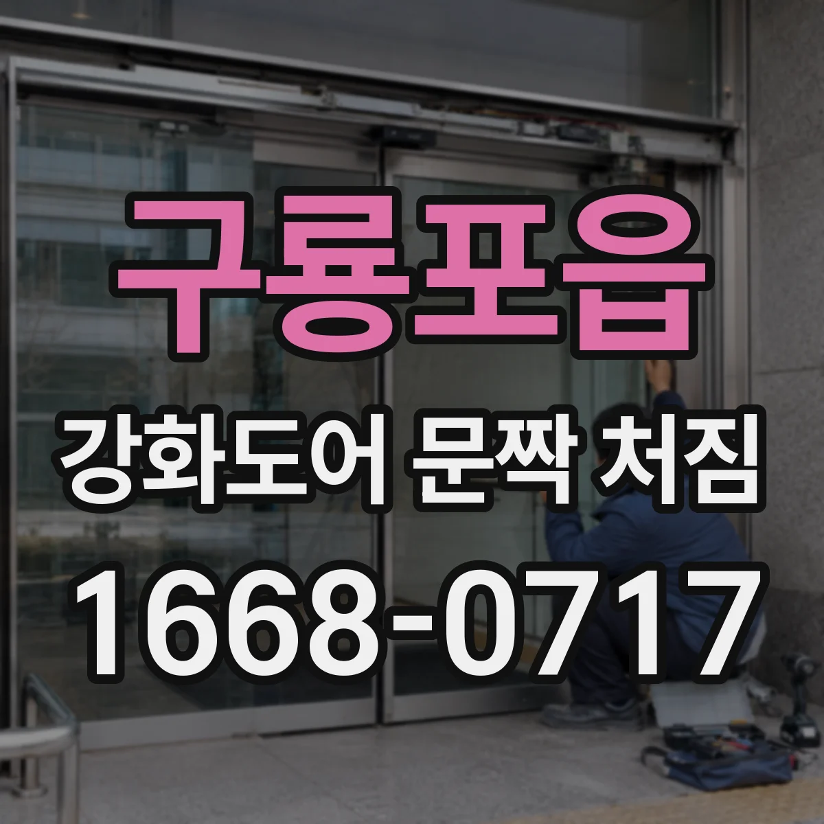 구룡포읍 강화도어 문짝 처짐