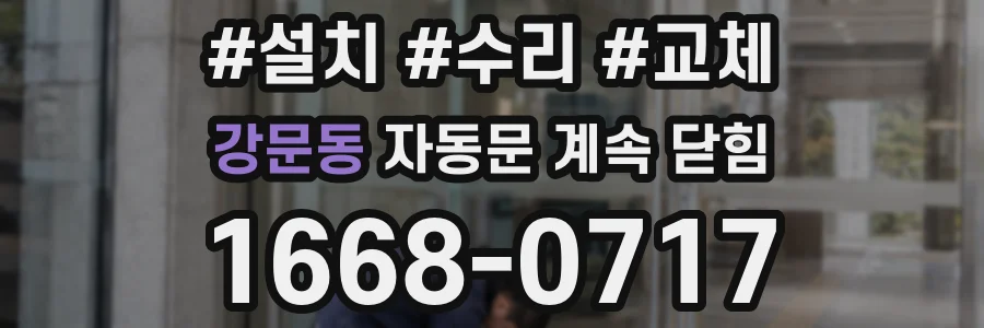 강문동 자동문 계속 닫힘