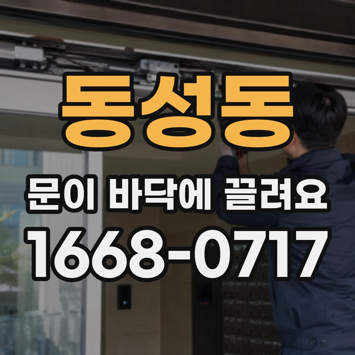 동성동 문이 바닥에 끌려요