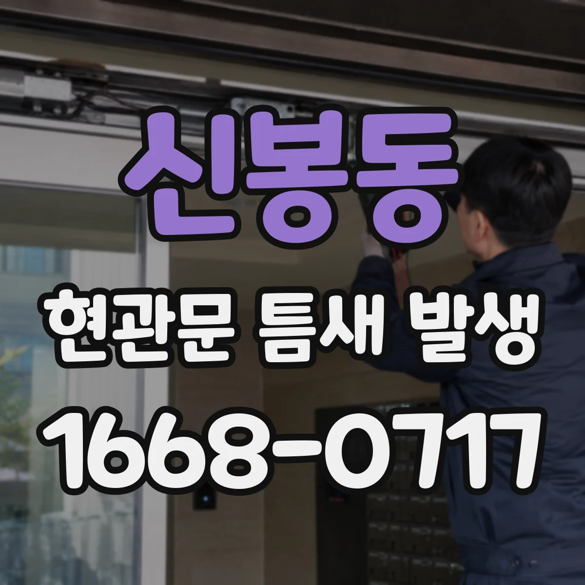 신봉동 현관문 틈새 발생