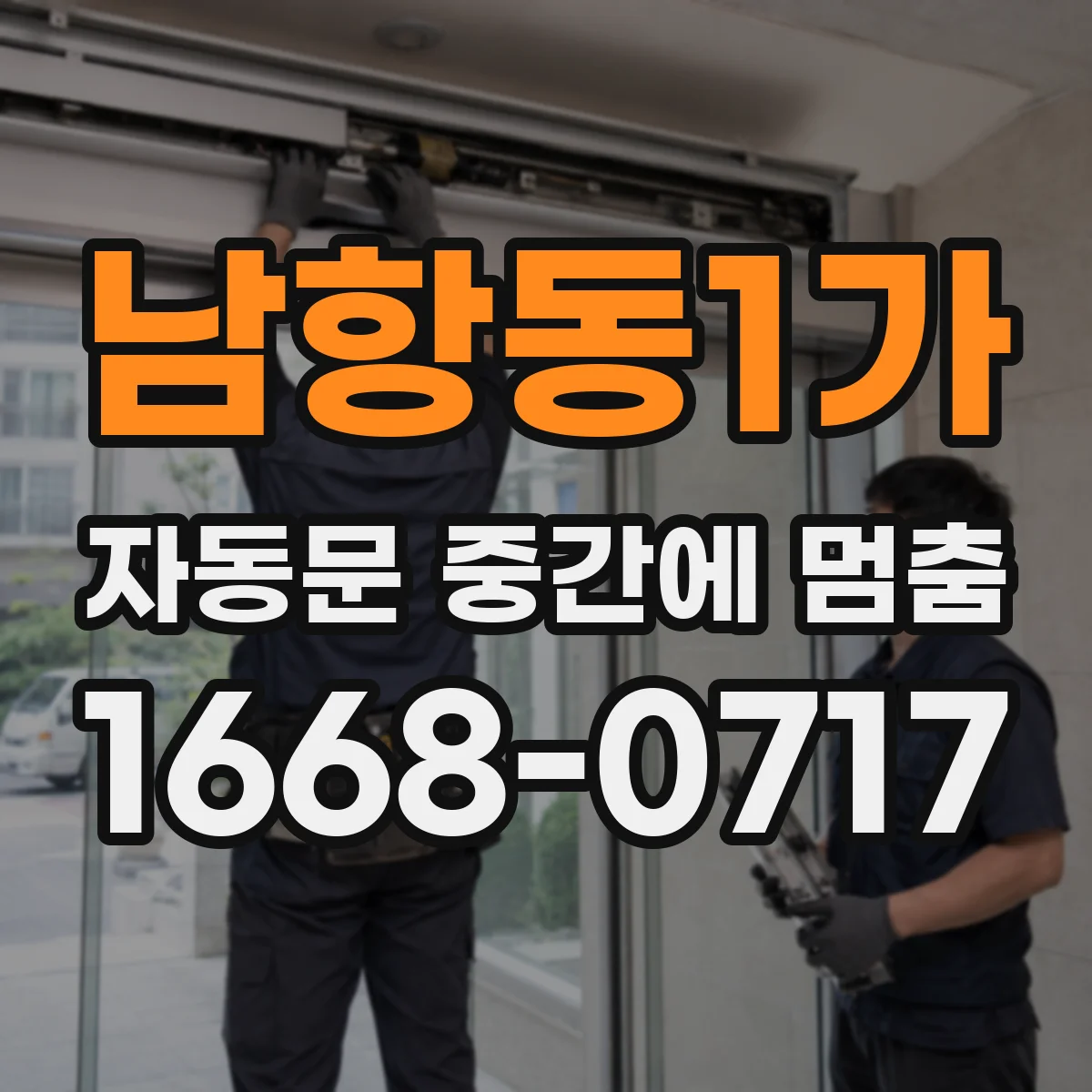 남항동1가 자동문 중간에 멈춤