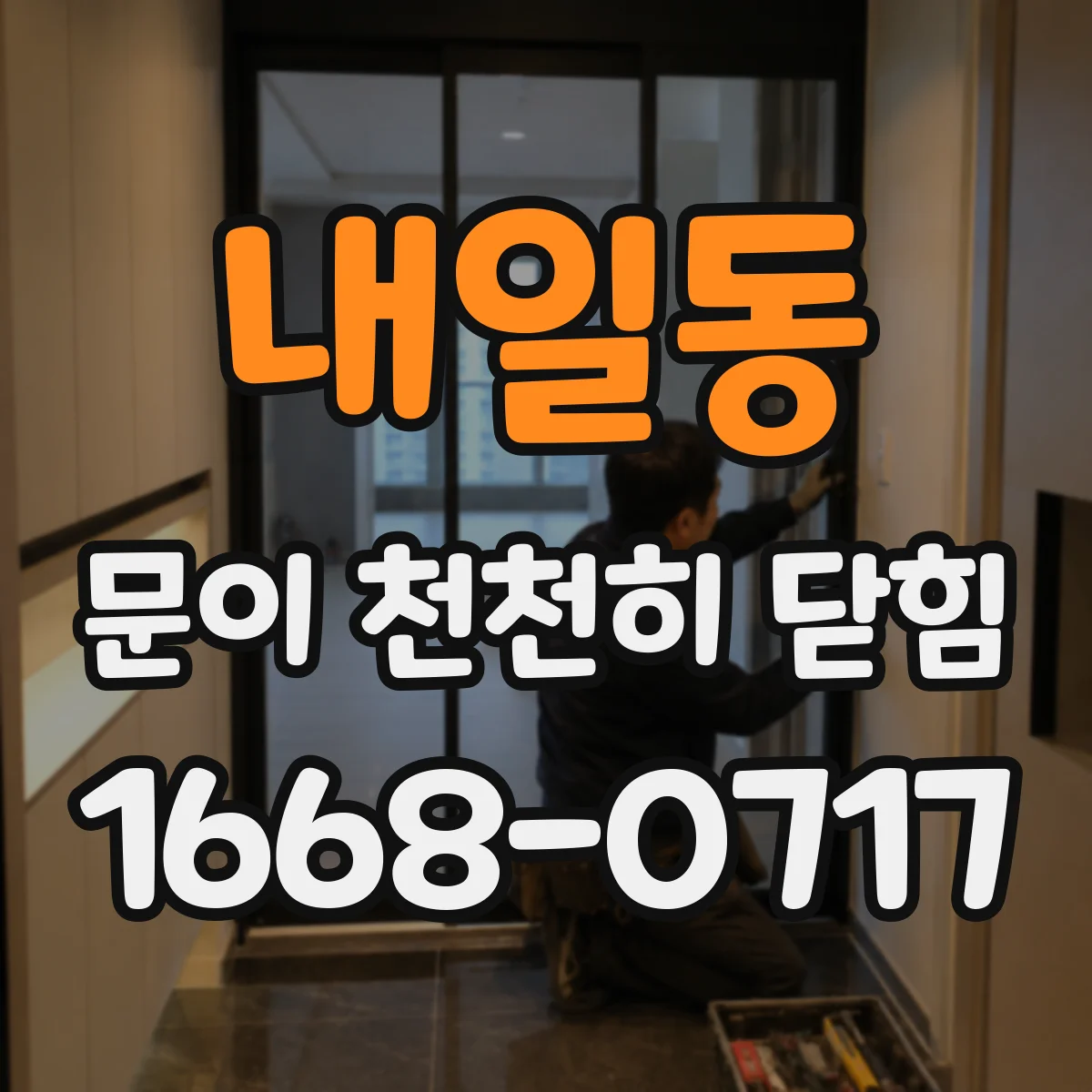 내일동 문이 천천히 닫힘