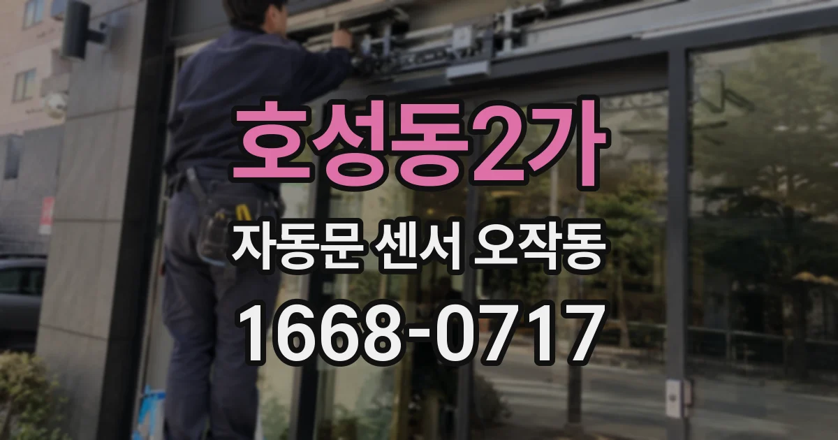 호성동2가 자동문 센서 오작동
