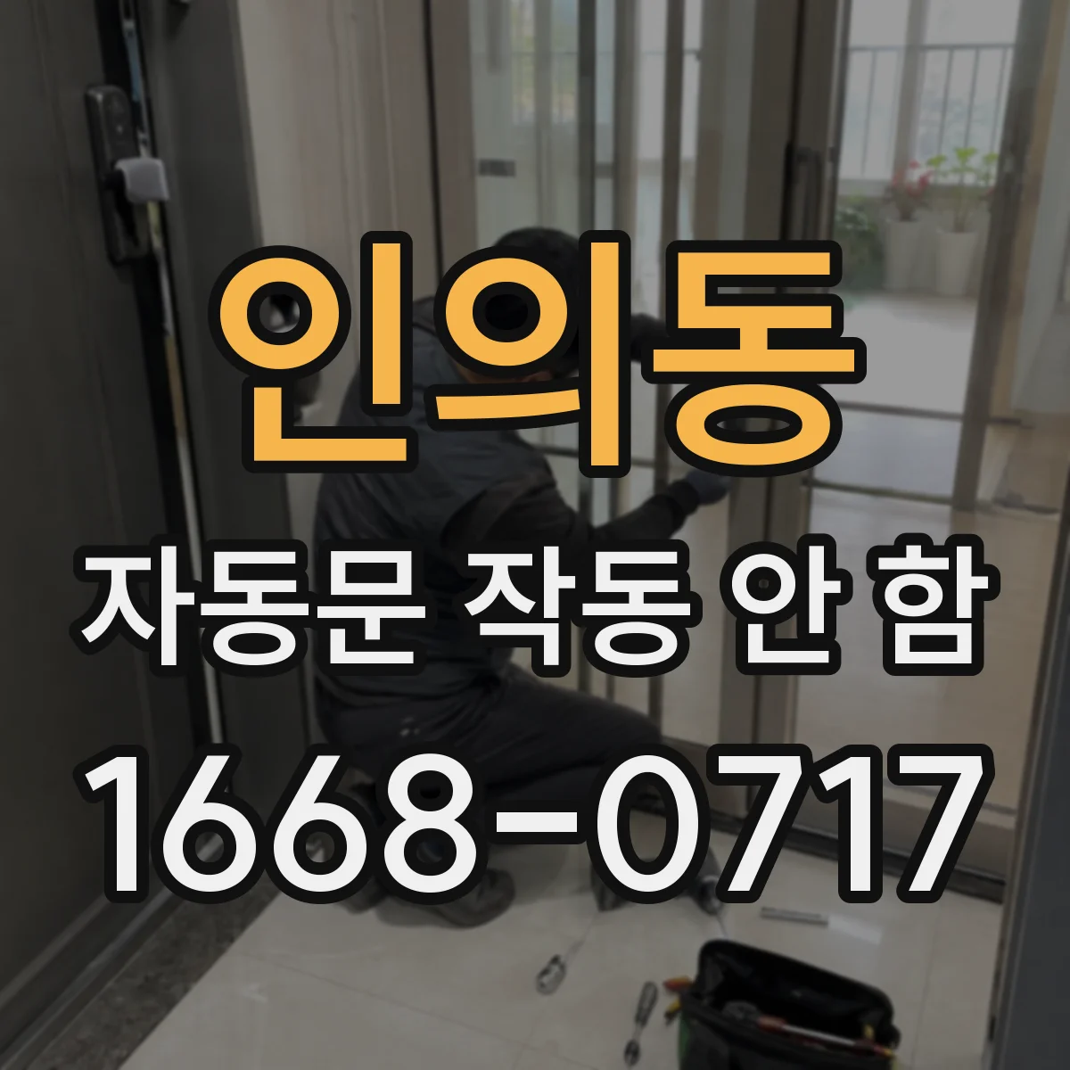 인의동 자동문 작동 안 함