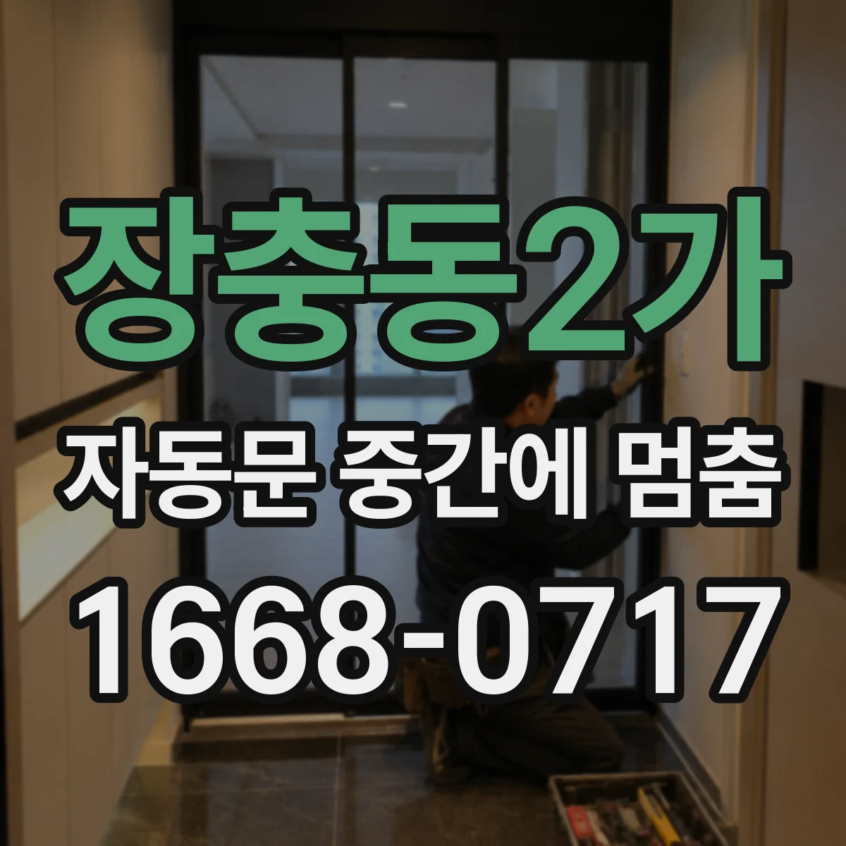 장충동2가 자동문 중간에 멈춤