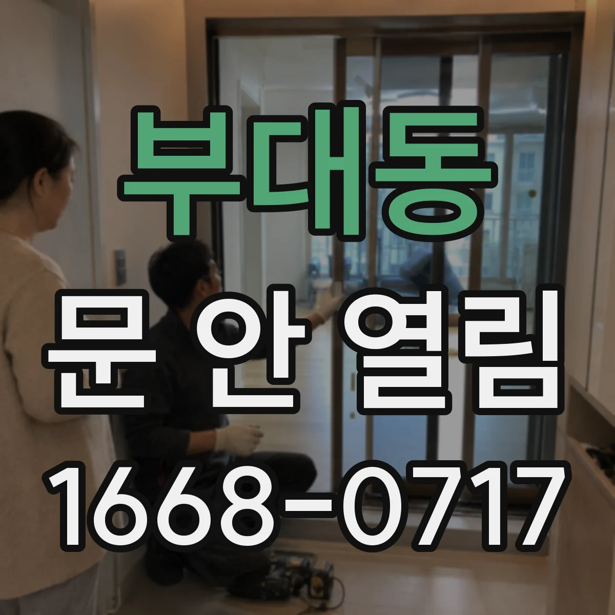 부대동 문 안 열림