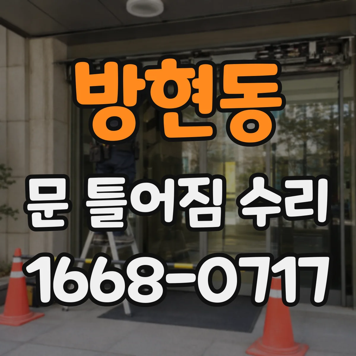 방현동 문 틀어짐 수리
