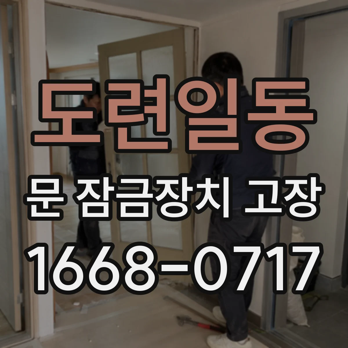 도련일동 문 잠금장치 고장