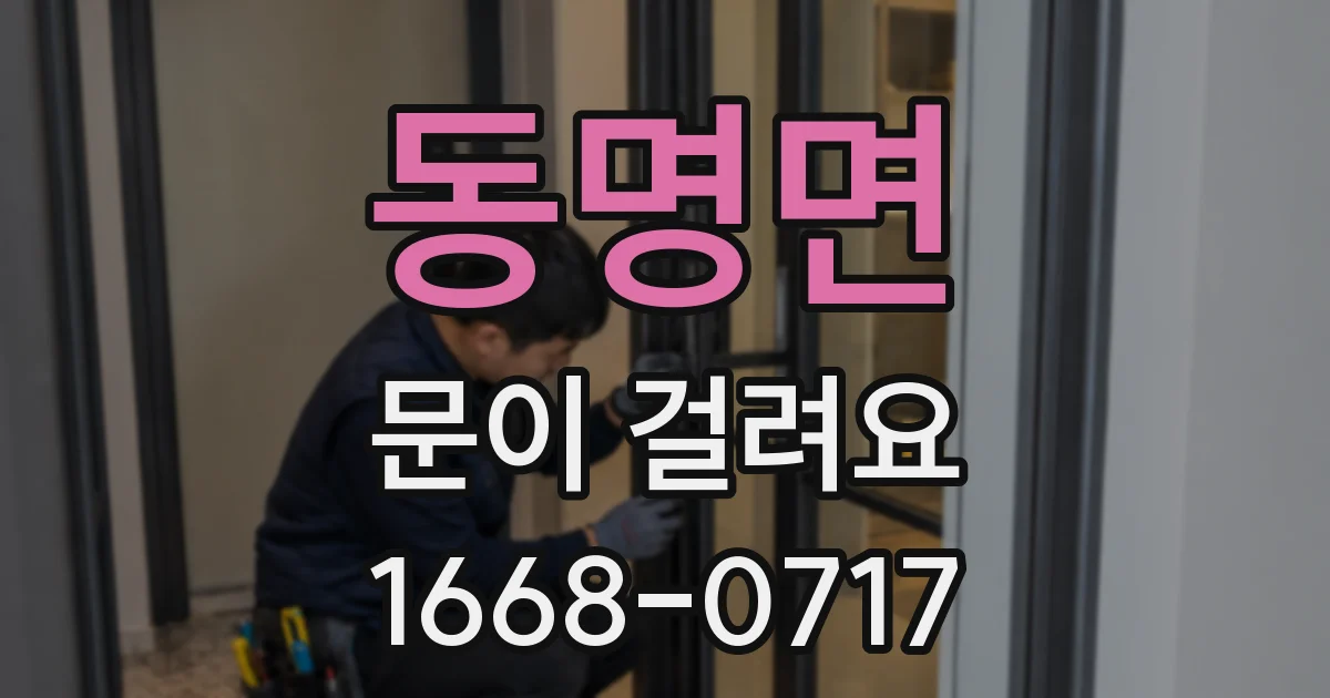 동명면 문이 걸려요