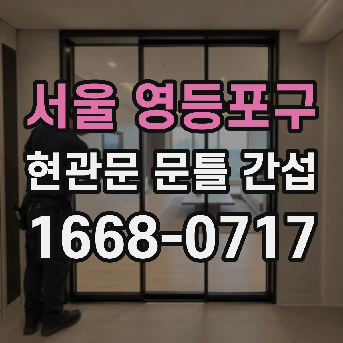 서울 영등포구 현관문 문틀 간섭