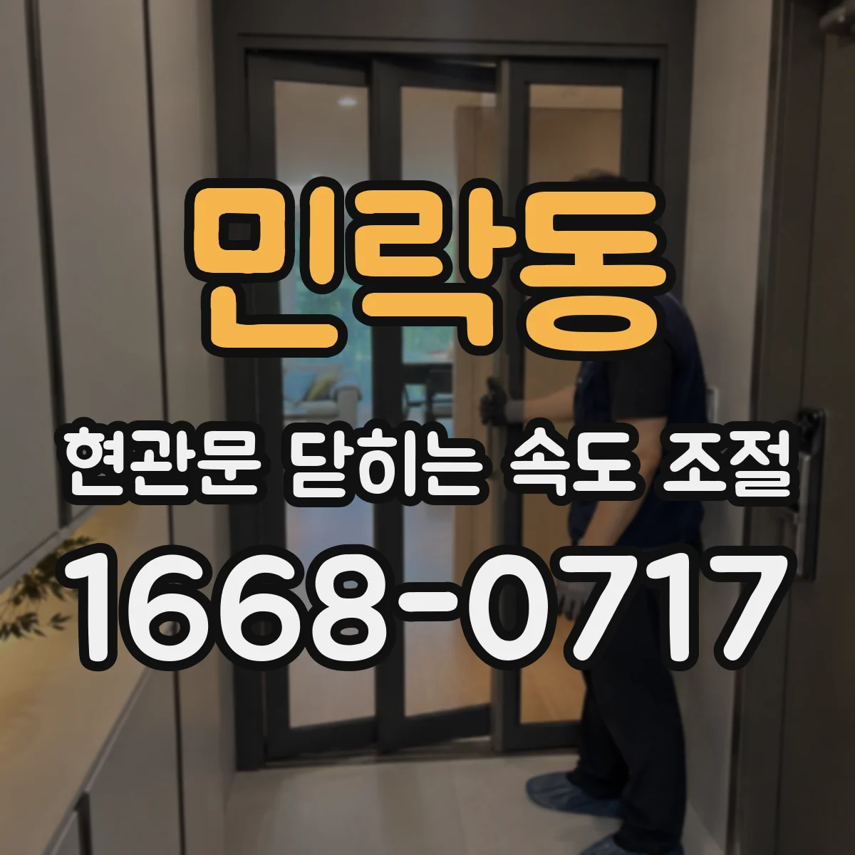 민락동 현관문 닫히는 속도 조절