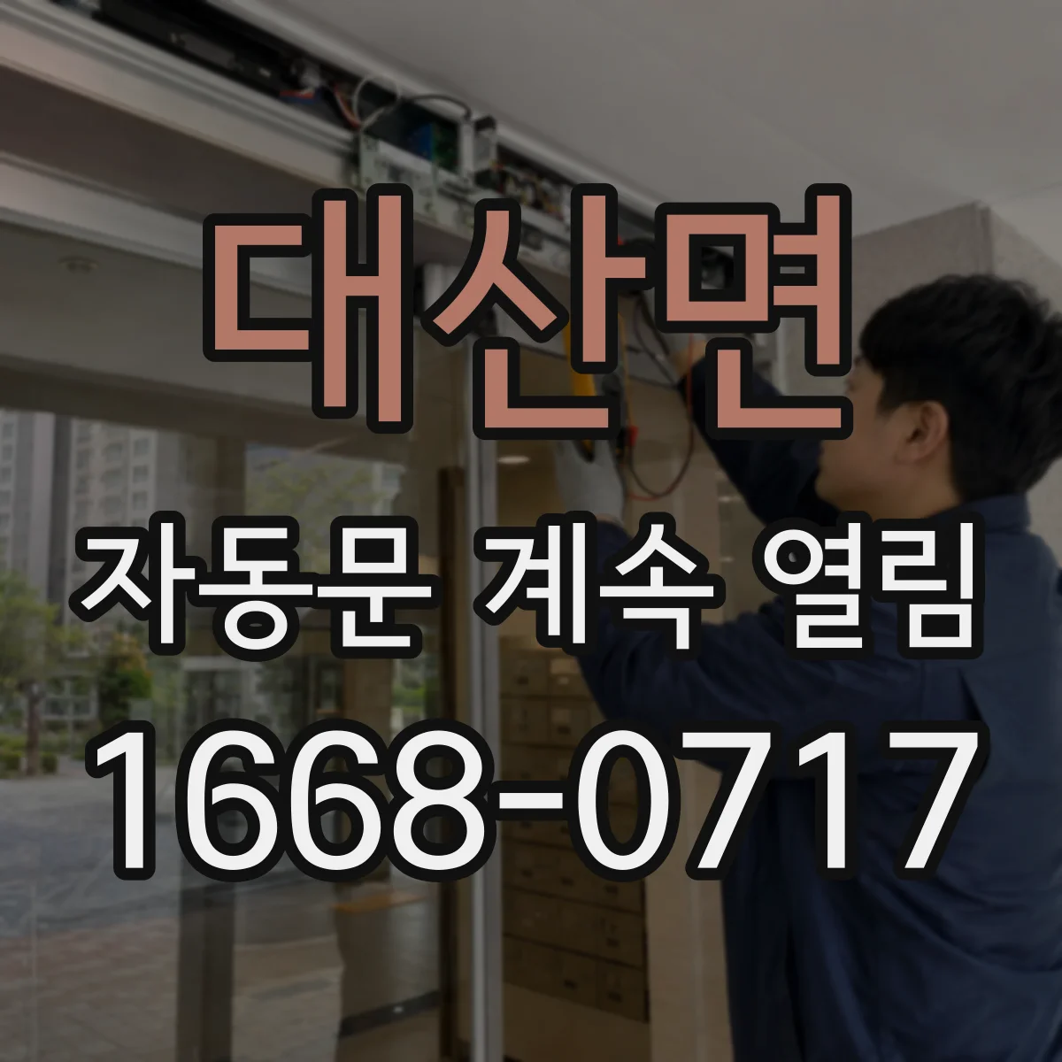 대산면 자동문 계속 열림