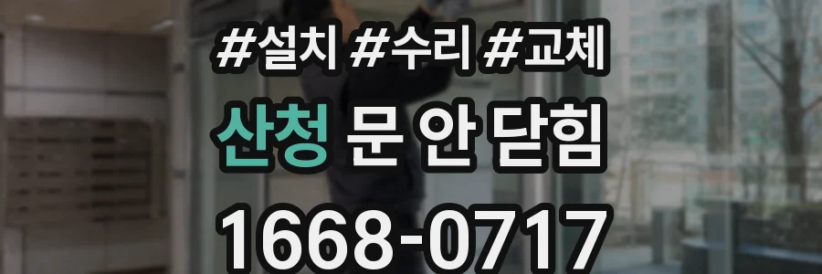산청 문 안 닫힘