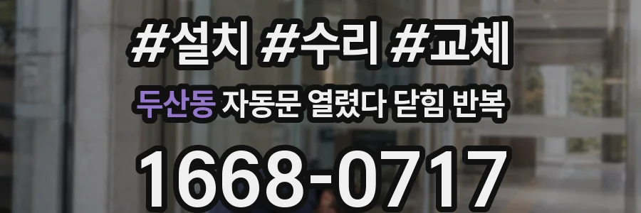두산동 자동문 열렸다 닫힘 반복