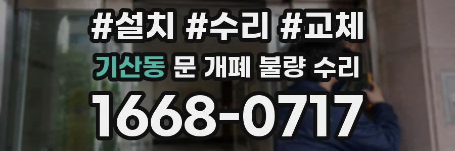 기산동 문 개폐 불량 수리