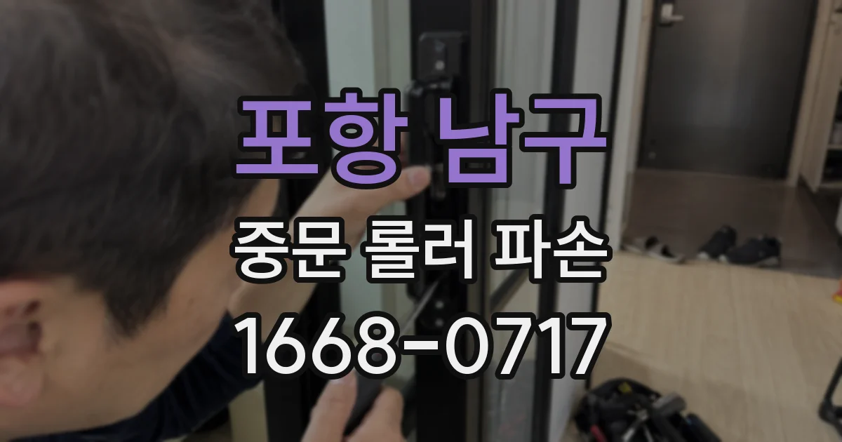 포항 남구 중문 롤러 파손