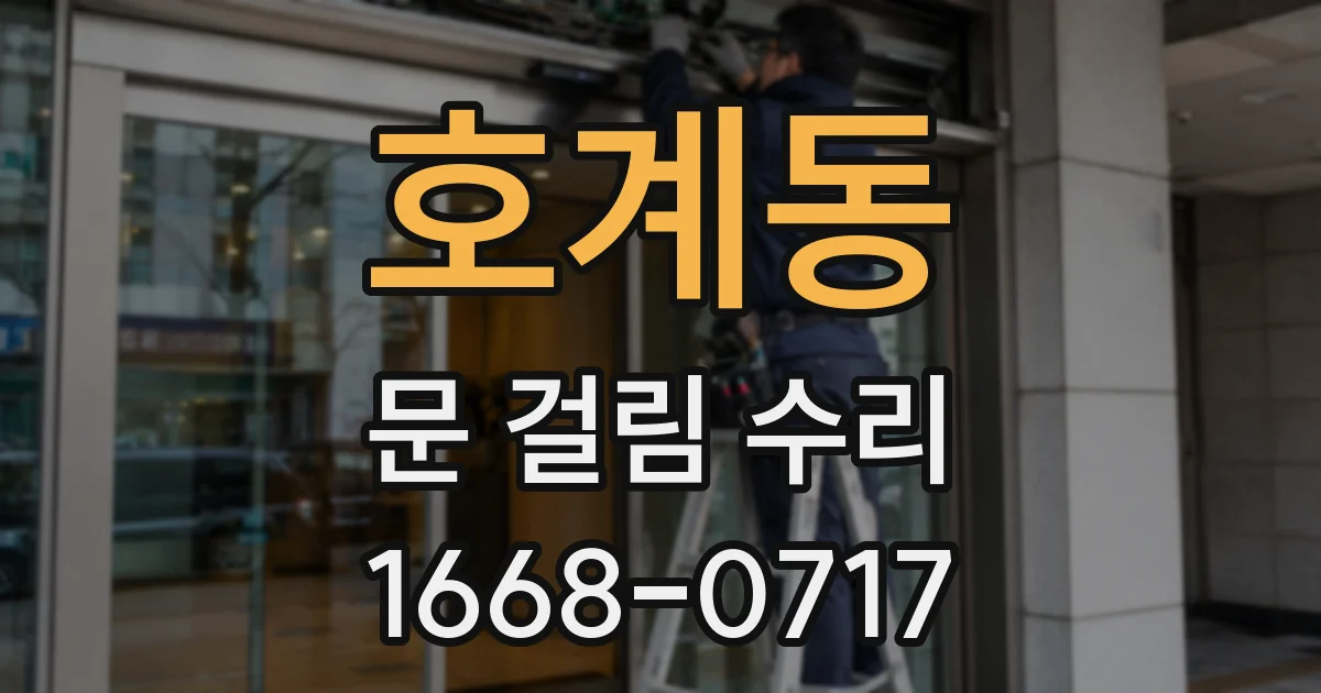 호계동 문 걸림 수리