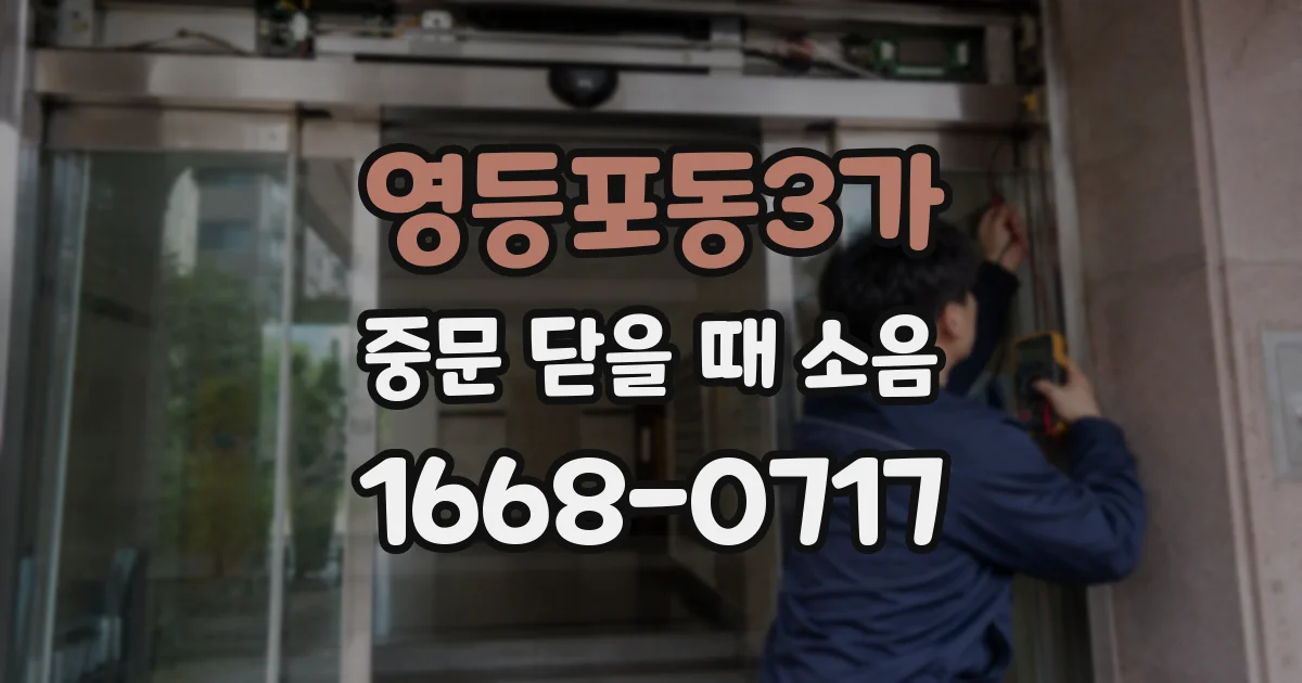영등포동3가 중문 닫을 때 소음