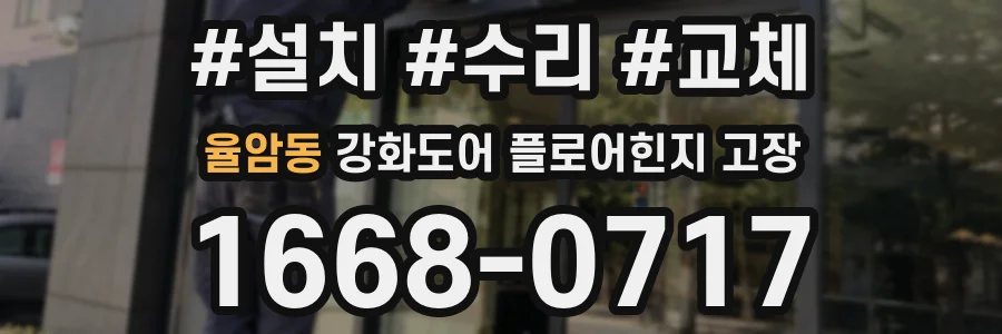 율암동 강화도어 플로어힌지 고장