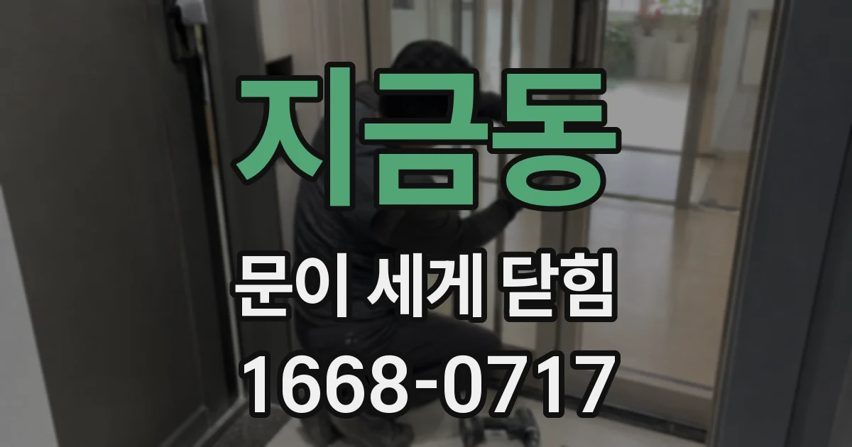 지금동 문이 세게 닫힘
