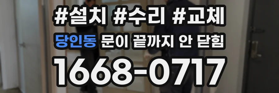 당인동 문이 끝까지 안 닫힘