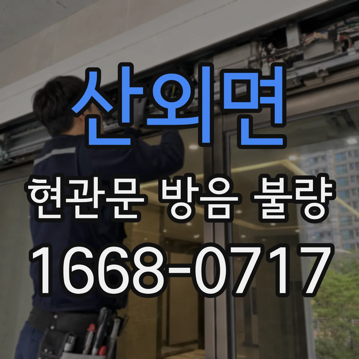 산외면 현관문 방음 불량