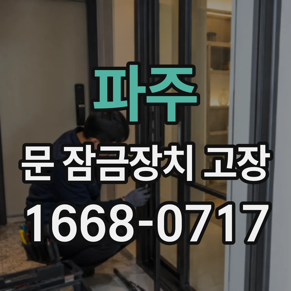 파주 문 잠금장치 고장 모터·솔레노이드 동작 확인법과 고장 코드 해석