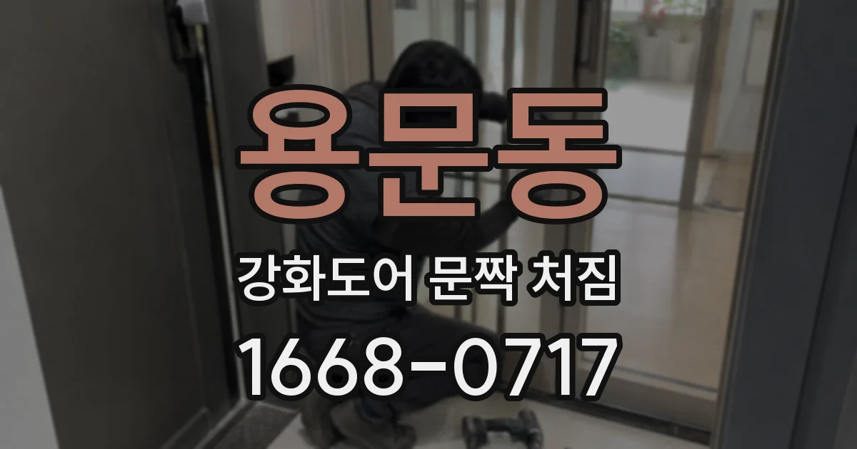용문동 강화도어 문짝 처짐