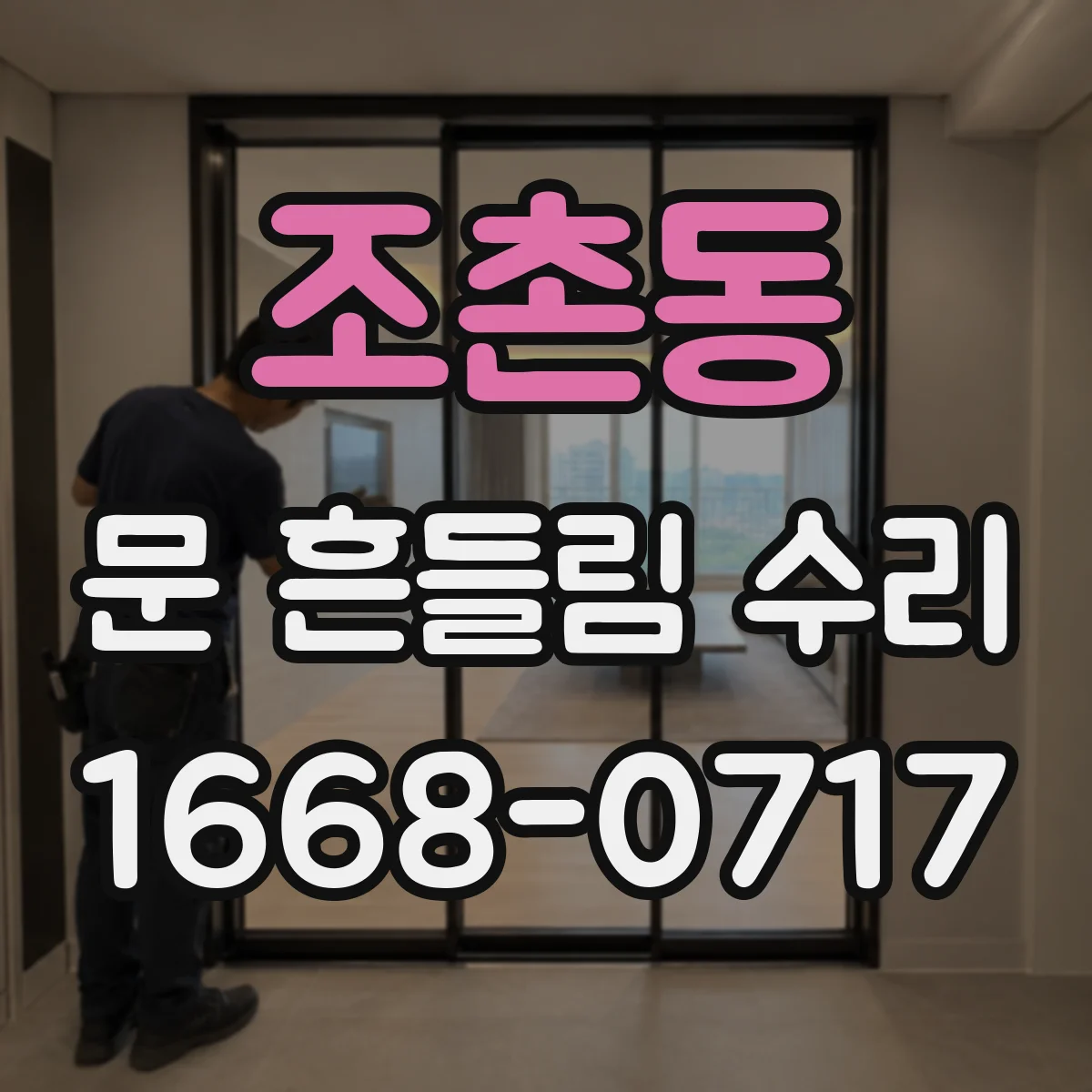 조촌동 문 흔들림 수리