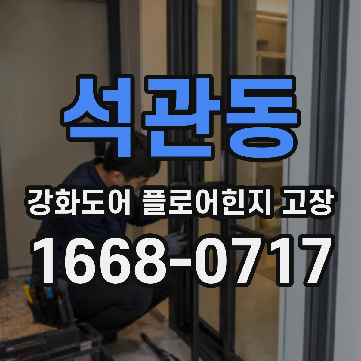 석관동 강화도어 플로어힌지 고장