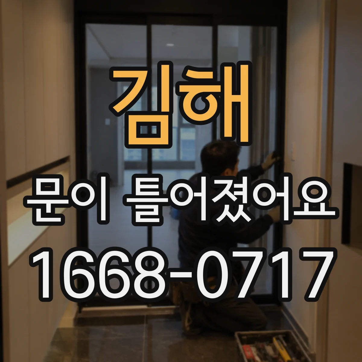 김해 문이 틀어졌어요